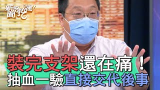 【精華版】裝完支架還在痛！抽血一驗直接交代後事