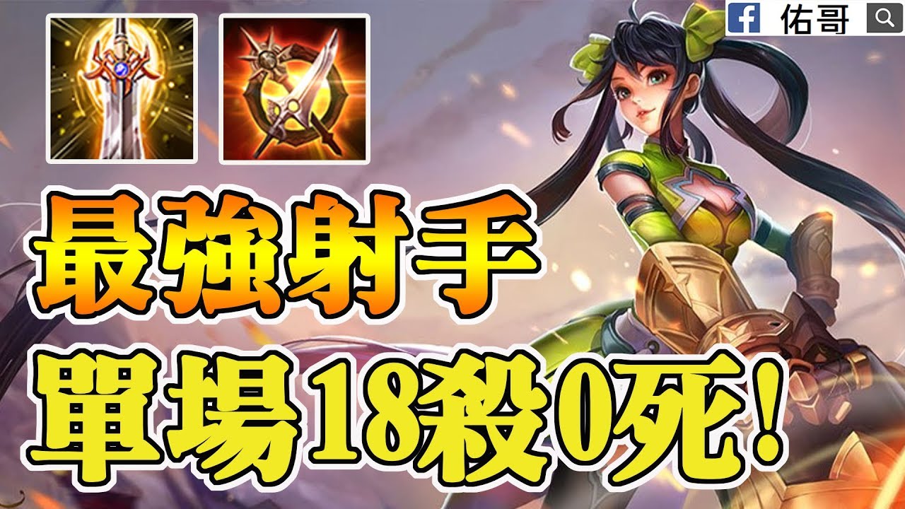 S9最強射手！單場18殺0死！一槍奎倫瞬間 Bang不見！【佑哥 | 傳說對決 Arena of Valor】
