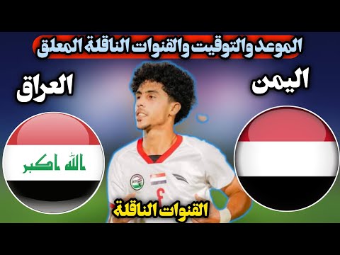 موعد مباراة العراق القادمة كاس الخليج الاولمبي الموعد التوقيت والقنوات الناقلة المفتوحه