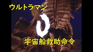 ウルトラマン 宇宙船救助命令 眩しいフラッシュ光のシーンが数回ございます Youtube