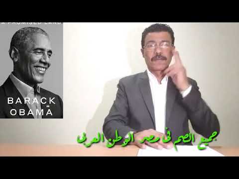 ارض الميعاد مذكرات اوباما اسرار وفضائح ومؤامرات