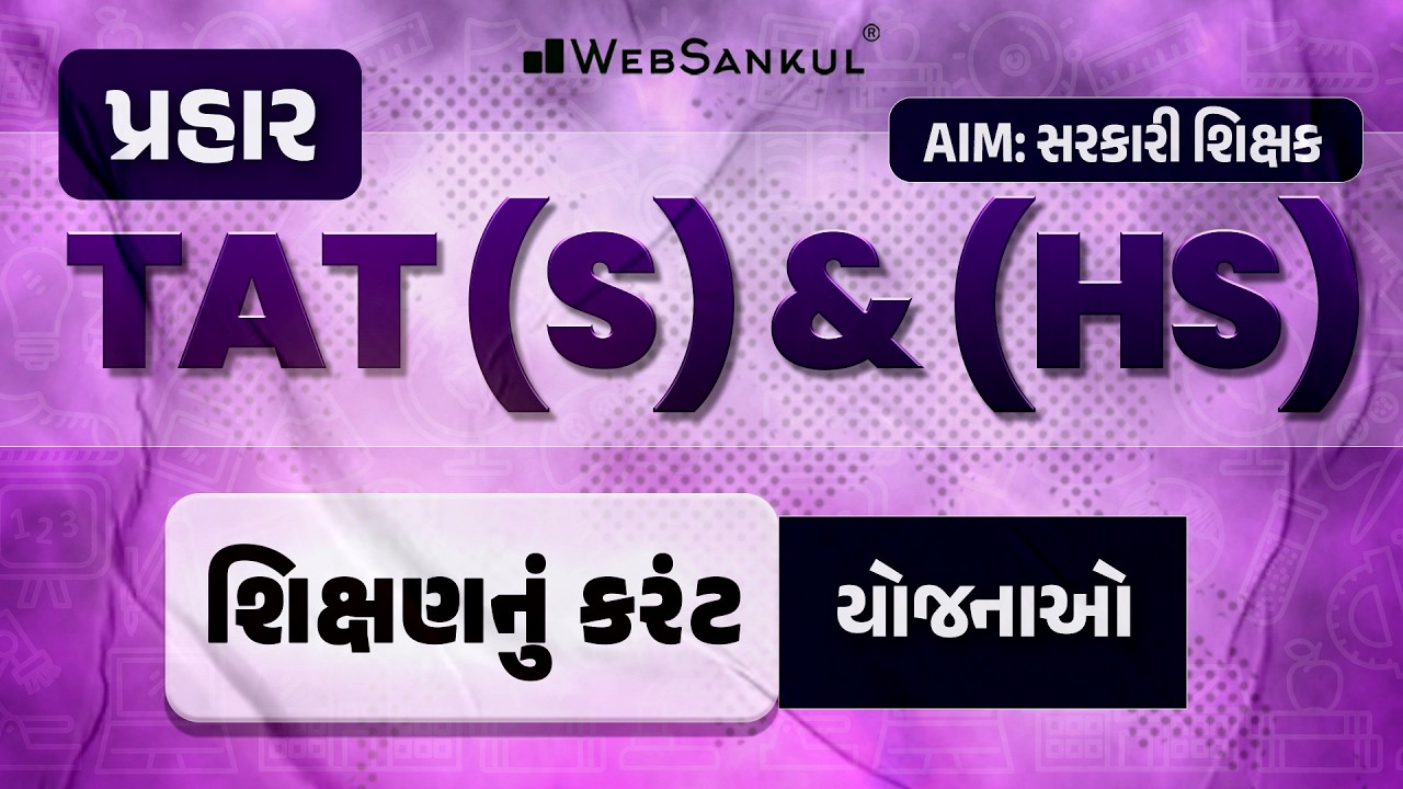 પ્રહાર for TAT (S) & (HS) | શિક્ષણનું કરંટ | યોજનાઓ | TAT (S) & (HS) Exam 2026 | WebSankul