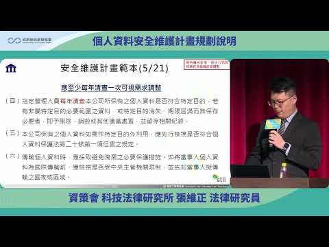 個人資料檔案安全維護計畫規劃及範本說明