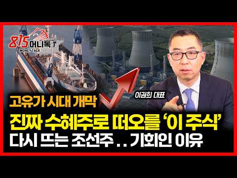 유가 폭등, 돈 몰리며 수혜 받을 에너지주는 '이 것' / LNG 방산 MRO까지 조선주 지금이 기회다 ㅣ 이권희 대표