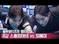 8강 스롱피아비 vs 최혜미 [LPBA / 개막전 / 블루원리조트챔피언십]