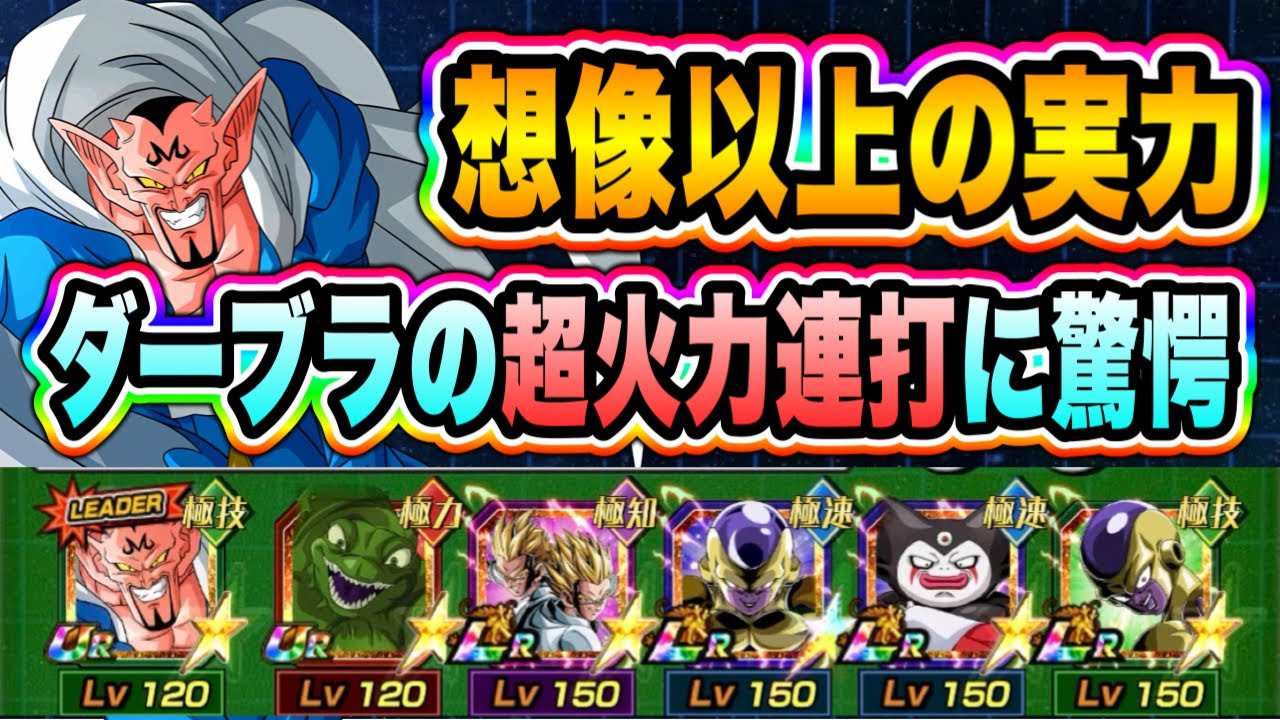 【ドッカンバトル】合計ATK２億！？必殺カウンター、タゲ集で優秀すぎるダーブラと相性抜群のヤコン使ってみた！最強ゴマーも入る！【Dragon Ball Z Dokkan Battle】