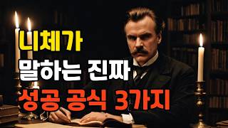 니체의 성공 철학 ⚡ 당신을 강하게 만드는 3가지 통찰!