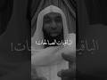 الباقيات الصالحات الشيخ بدر المشاري