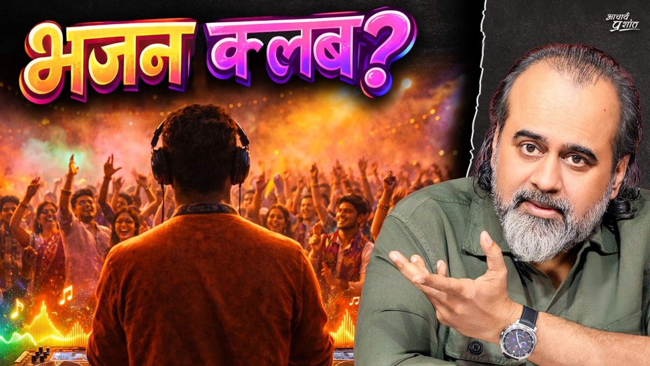 भजन या क्लबिंग? धर्म का नया ट्रेंड! || आचार्य प्रशांत (2026)