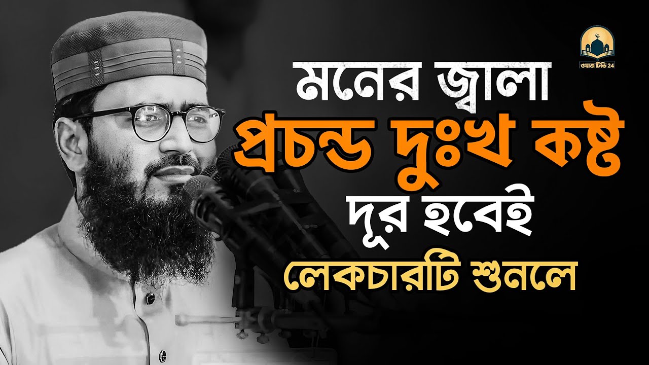 মনের জ্বালা প্রচন্ড দুঃখ কষ্ট দূর হবেই লেকচারটি শুনলে !! আবরারুল হক আসিফ হুজুর