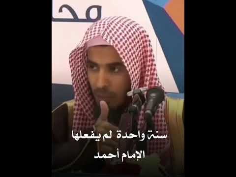 سنة واحدة لم يفعلها الإمام أحمد الشيخ عبد العزيز الشويعر حفظه الله