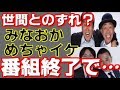 めちゃイケ,みなおかが終了...その原因は世間とのずれ!?