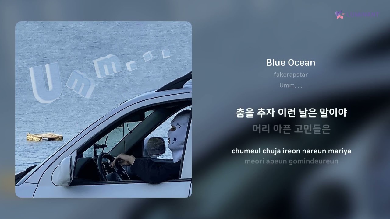 Watch fakerapstar - Blue Ocean | 가사 (Lyrics) on YouTube Watch fakerapstar - Blue Ocean | 가사 (Lyrics) on YouTube
