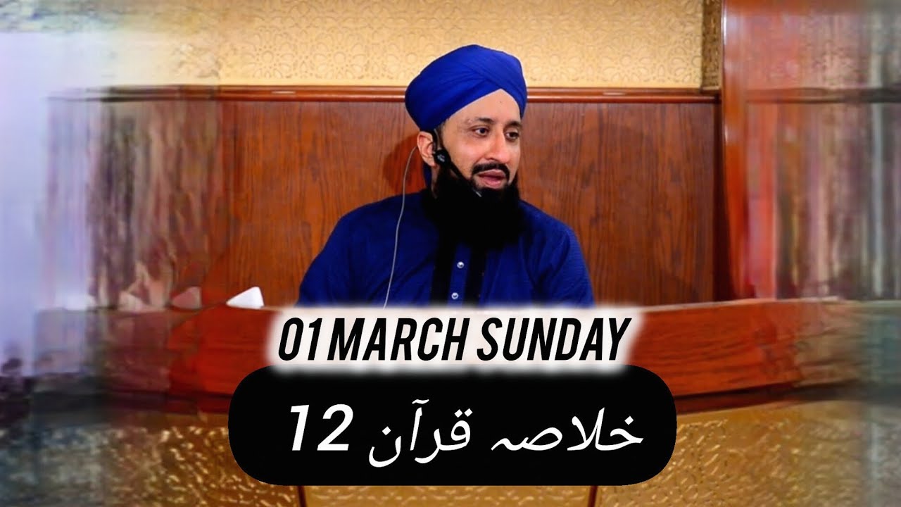 خلاصہ قرآن 12 || الحافظ القاری مفتی محمد سہیل رضا امجدی صاحب || 01 March 