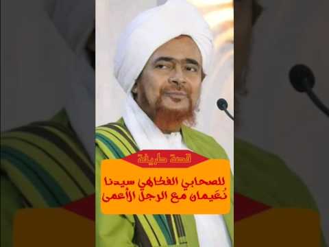 ضحك سيدي الحبيب عمر إحدى طرائف سيدنا نعيمان مع الأعمى