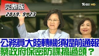 【完整版上集】公務員過境大陸轉機須提前通報 蔡政府保密防諜搞過頭? 少康戰情室 20190923