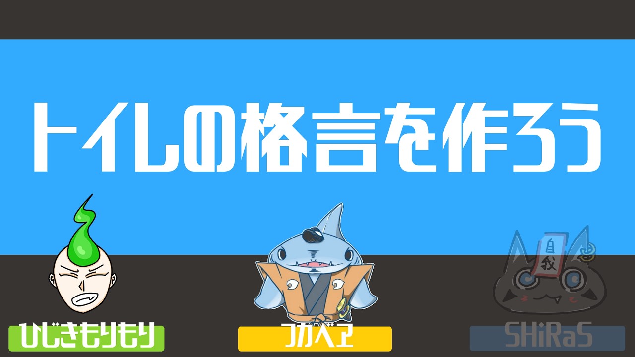 あごだしラジオ#117『トイレの格言を作ろう』