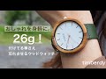 わずか26g、ベルト付け替えも可能な栃木レザー×オリーブ製文字盤のこだわり腕時計「timberdy」