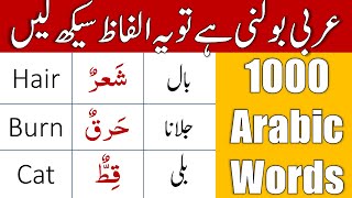 1000 Arabic Words - Part 26 | Arabic Vocabulary for Beginners | Arabic Words