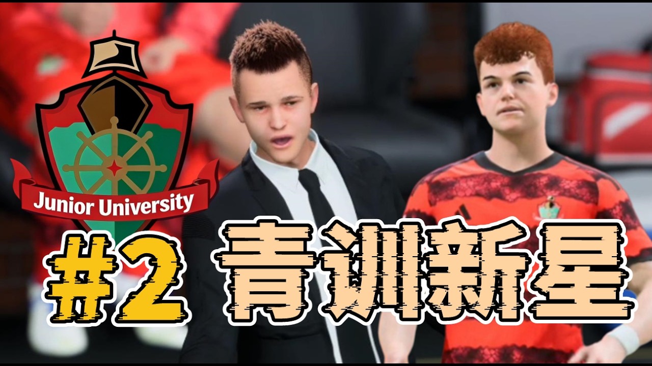 青訓營新星駕到，首秀驚艷帶隊取勝！足總盃大戰英超球隊！FC26大學隊經理模式第二集