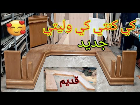 تجديد صالون سدادر بالخشب ليطر من صالون قديم صالون جديد عصري Salon Marocain