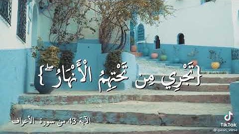 ايه ٤٣ من سورة الأعراف