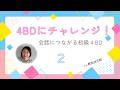 初級4色ボールペンディクテーション(4BD)にチャレンジ!2
