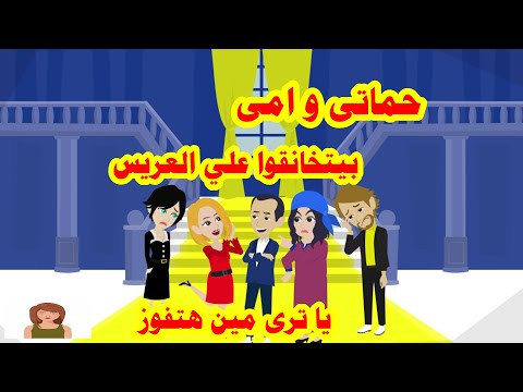 حكايات هايدى حماتي طمعت فى عريس امي و يا ترى مين فيهم هتكسب ح 2 حكايات واقعية قصص حقيقية