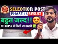 SELECTION POST Result बहुत जल्द!! || RTI REPLY ✅️ || Selection Post Phase 13 Result Update 2025😍