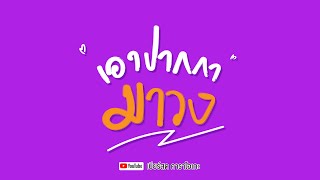 เอาปากกามาวง คาราโอเกะ - ต้นฉบับ Bell Warisara - Midi Karaoke