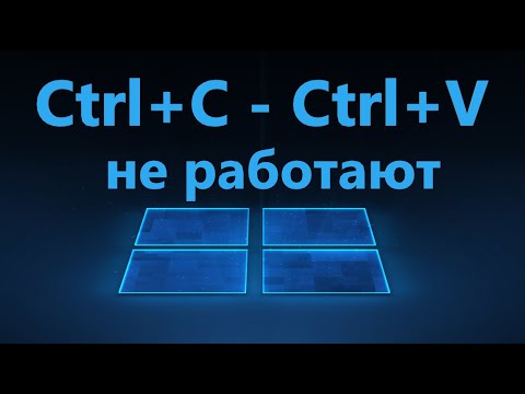 Не работает Ctrl+C и Ctrl+V в Windows 11/10 - Исправление
