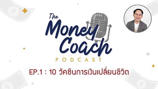 EP.1: 10 วัคซีนการเงินที่จะเปลี่ยนชีวิตคุณไปตลอดกาล | THE MONEY COACH PODCAST