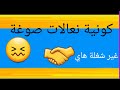 كونية انعالات صوغه تره غير شغله هاي