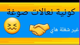 كونية انعالات صوغه تره غير شغله هاي