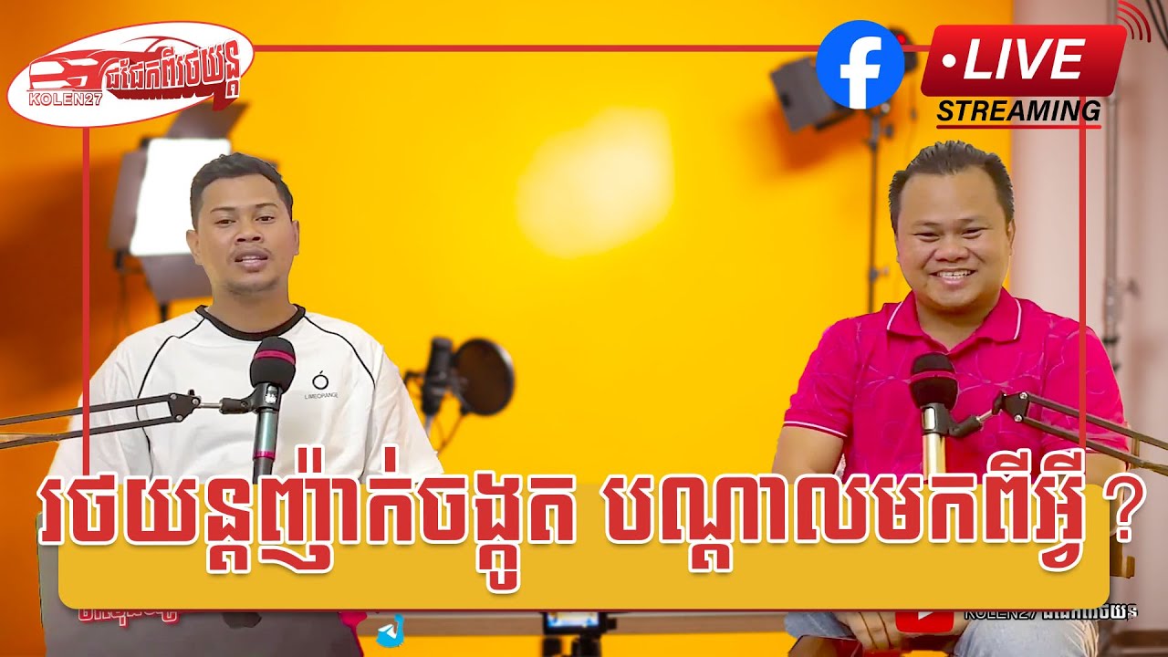 Kolen27​ ជជែកពីរថយន្ត ||  រថយន្តញ៉ាក់ចង្កូត​ បណ្តាលមកពីអ្វី?