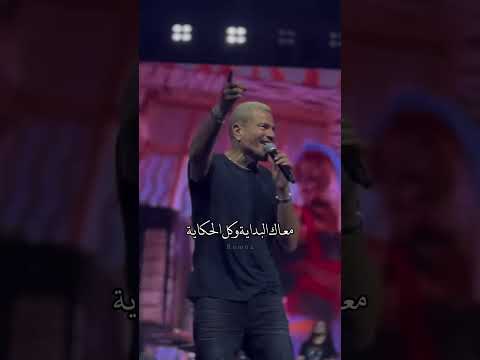 عمرو دياب معاك البداية و كل الحكاية حبيبي يا نور العين  عمرو دياب شيرين حب لايك اشتراك