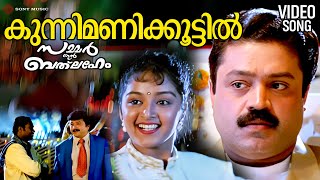Kunnimani Koottil Video Song Summer In Bathlehem Suresh Gopi Jayaram Manju Warrier