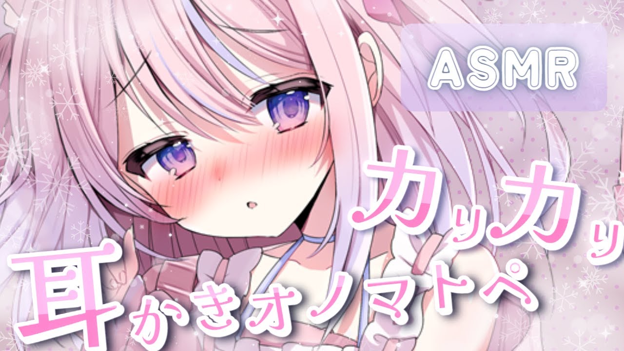 〚 #ASMR 〛カリカリオノマトペ耳かき🤍〚 ear cleaning┊Onomatopoeia┊Relax Sounds┊睡眠導入┊作業用 〛