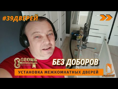 Двери Geona без
