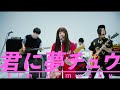 MOSHIMO「君に夢チュウ」MV