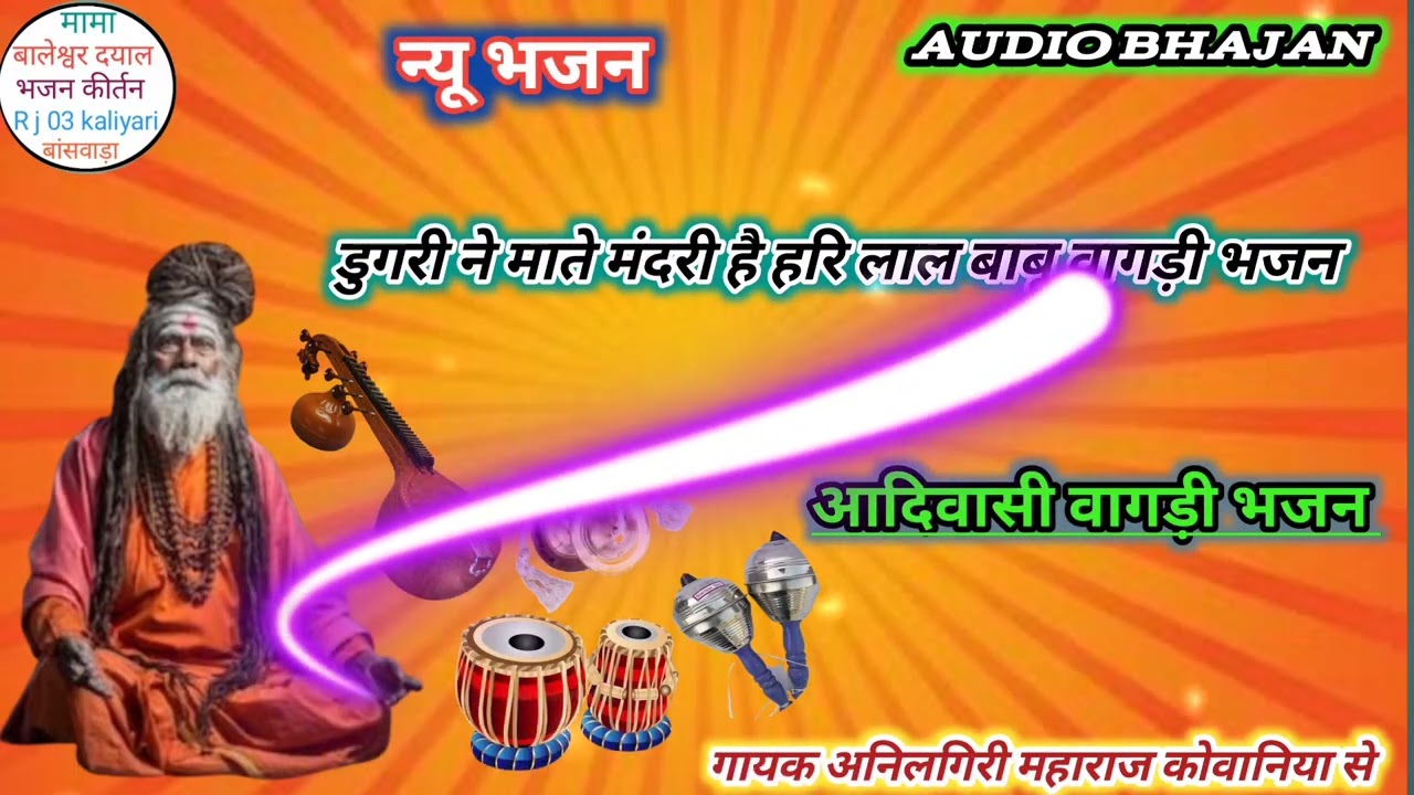 🙏 डुगरी ने माते मंदरी है हरि राम बाबू भजन गायक अनिल महाराज आदिवासी भजन mama Baleshwar Dayal R J 03