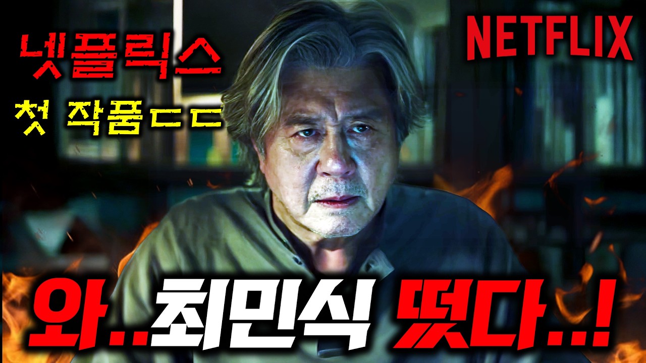 《맨 끝줄 소년》 넷플릭스 X 최민식 예고편 떴다..🔥 넷플릭스 첫 드라마로 "결말 미친 원작" 선택한 연기의 신 최민식