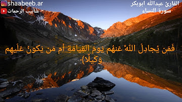 تلاوة خاشعة للقارئ عبدالله ابوبكر من سورة النساء ❤
