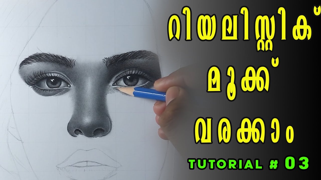 റിയലിസ്റ്റിക്കായി മൂക്ക് വരയ്ക്കാം -PORTRAIT DRAWING TUTORIAL EPISODE 3