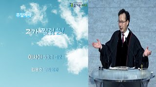 그가 찔림은! | 즐거운교회 주일예배 설교 김용호 담임목사 | 2021-03-28 그가 찔림은! | 즐거운교회 주일예배 설교 김용호 담임목사 | 2021-03-28
