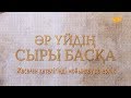 «Әр үйдің сыры басқа». Жасаған қателігіңді мойындау да ерлік