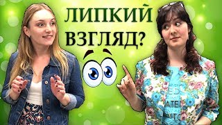 ЧТО ТАКОЕ ЛИПКИЙ ВЗГЛЯД?