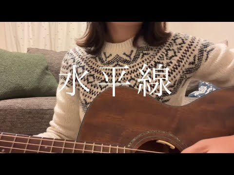 水平線/back number 歌ってみた。【弾き語り】