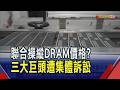 操縱DRAM供應還哄抬價格? 記憶體4年大漲700% 三星.SK海力士.美光在美國遭集體訴訟｜非凡財經新聞｜20260630