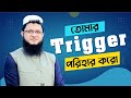 Avoid your triggers   triggers    motivation  sohag vai